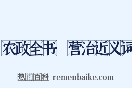 农政全书·营治近义词是什么意思的图片